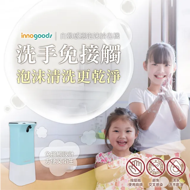 【innogoods】自動感應泡沫給皂機(泡沫洗手對雙手更溫和)