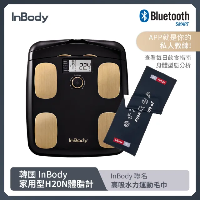【InBody】韓國InBody Home Dial家用型便攜式體脂計 H20N(黑金+運動毛巾組合)