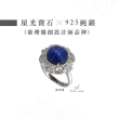 【Hommy Jewelry】海的寶石｜藍寶石戒指(法國星鑽 六道星芒)