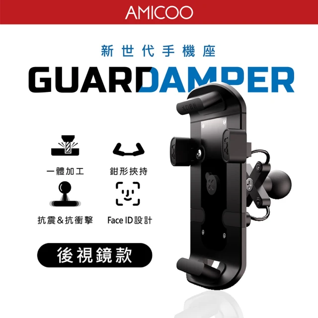 AMICOO 銀刃防盜版 專業抗震手機座 後照鏡/管夾款(手
