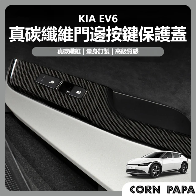 玉米爸特斯拉配件 [台灣囤貨 士林發貨] KIA EV6 門邊保護蓋(真碳保護蓋 真碳 裝飾條 車內裝飾條)