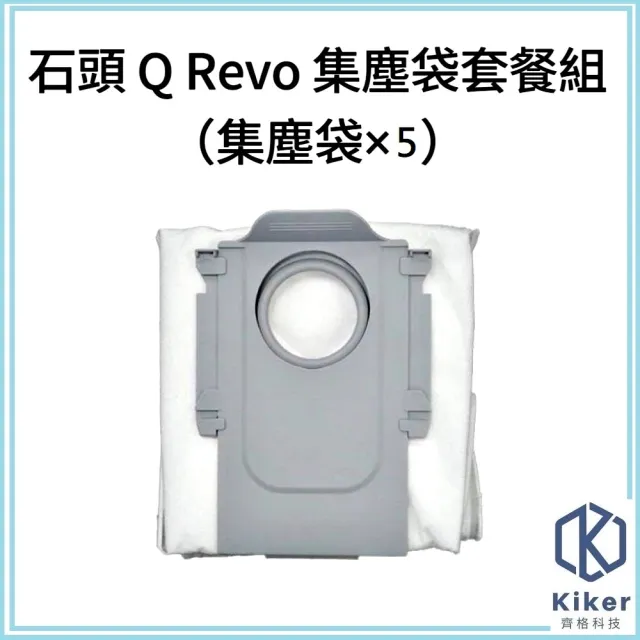 【齊格科技】石頭 Qrevo 高品質副廠耗材集塵袋套餐組(Q Revo 5個集塵袋)