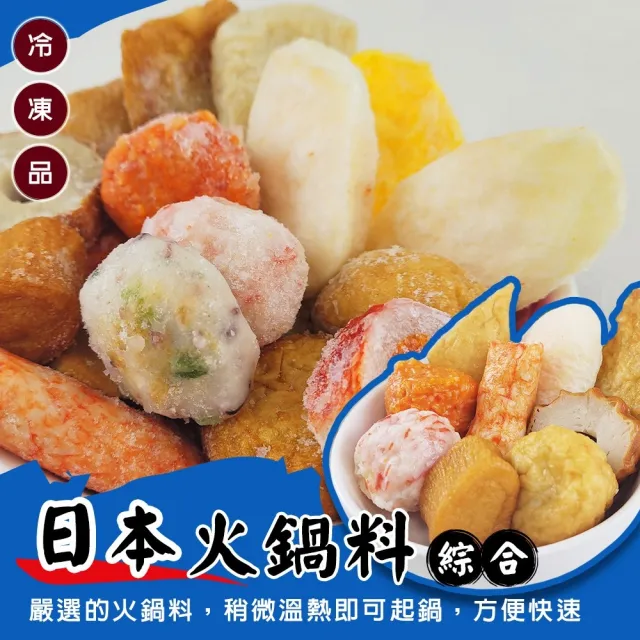【海肉管家】日本綜合火鍋料(2包_400g/包)