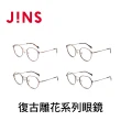 【JINS】復古雕花系列眼鏡-多款任選(UMF-22A-213/UMF-22A-214)