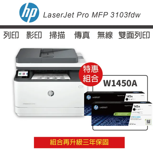 【HP 惠普】LJ Pro 3103fdw 黑白雷射複合機 搭 W1450A 145A 2支 原廠黑色碳粉(升級3年保)