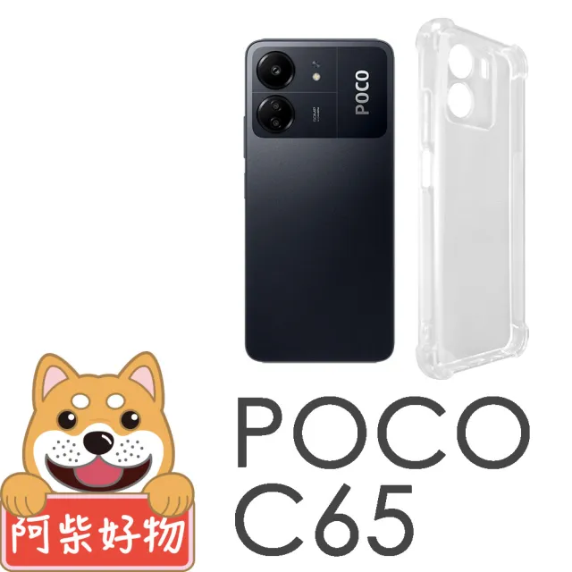 【阿柴好物】POCO C65 防摔氣墊保護殼 精密挖孔版