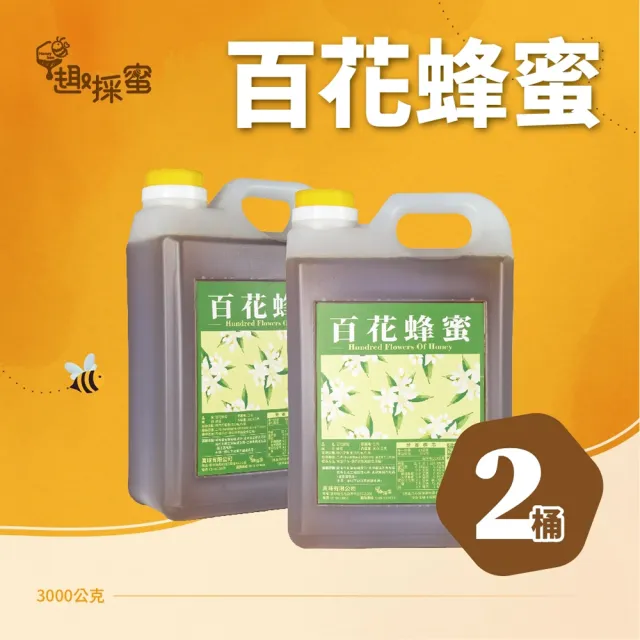 【趣採蜜】百花蜜3000克X2桶