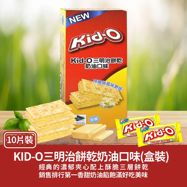 【KID-O】三明治餅乾10入盒裝170g-任選(奶油/檸檬/巧克力 口味)