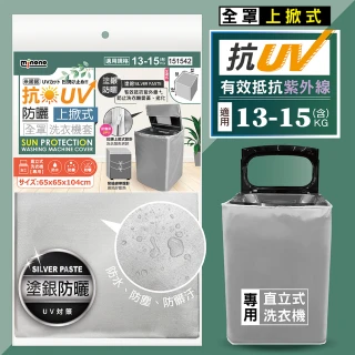 【MINONO 米諾諾】抗UV防曬上掀式全罩洗衣機套(加厚款 掀蓋式 直立式 加強抗防曬 防塵套 防塵罩)
