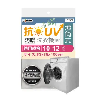 【MINONO 米諾諾】抗UV防曬滾筒式全罩洗衣機套(加厚款 加強抗防曬 防塵套 防塵罩)