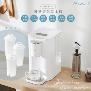 【日本AWSON歐森】2.9L濾芯式瞬熱開飲機/飲水機/ASW-K2901(虹吸式出水+專用濾芯組共3入)