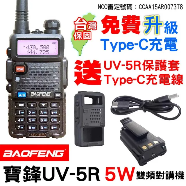 【寶峰】UV-5R 無線電對講機 Type-C充電 5瓦(雙頻 對講機 Type-C充電 無線電 無線電對講機 5瓦)