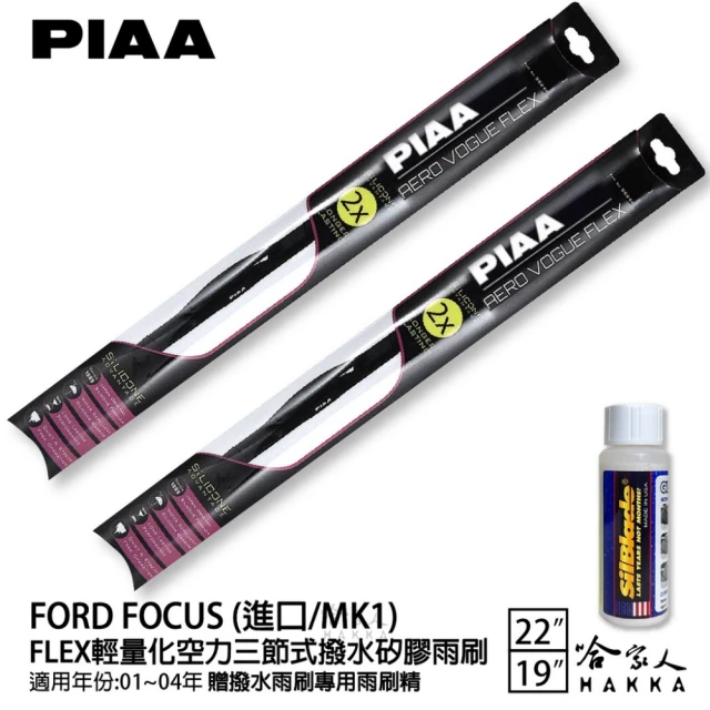 PIAA Ford Focus 進口/MK1 FLEX輕量化