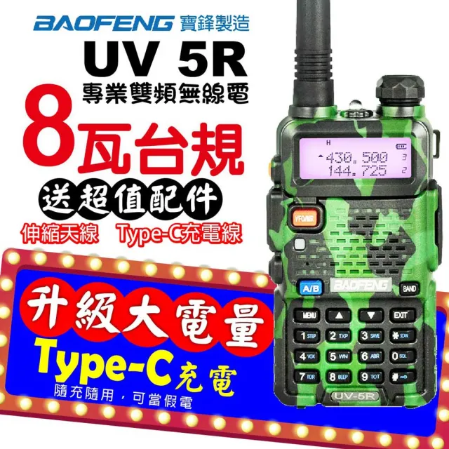 【寶峰】UV-5R 無線電對講機 迷彩 8瓦 Type-C充電(Type-C 迷彩 雙頻 對講機 無線電 無線電對講機 8瓦)