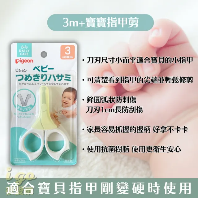 【Pigeon 貝親】新生兒指甲剪 適用3個月以上的嬰兒 寶寶(新生兒 幼兒 寶寶指甲剪 安全剪刀 指甲剪)