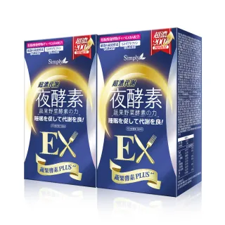 【Simply 新普利】超濃代謝夜酵素錠EX30顆x2盒(楊丞琳代言)