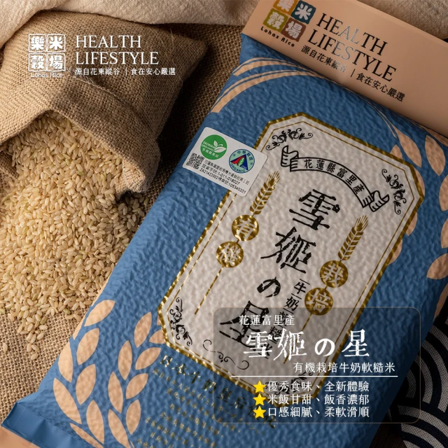 【樂米穀場】花蓮富里產有機雪姬之星牛奶軟糙米1.5KG(承襲日本牛奶皇后軟潤口感)