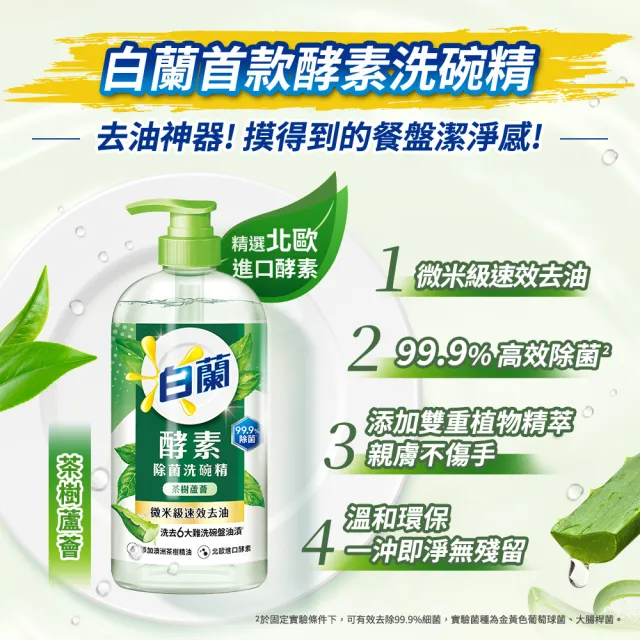 【白蘭】酵素洗碗精 1kgx1+補充包800gx2(檸檬薄荷/茶樹蘆薈)