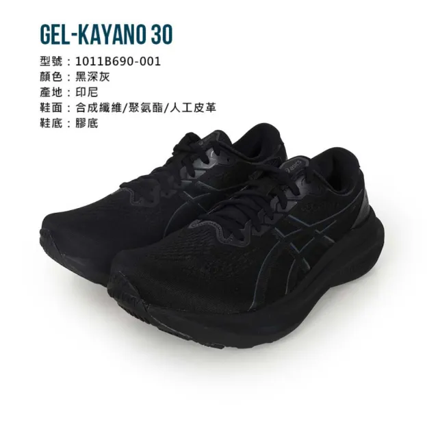 【asics 亞瑟士】GEL-KAYANO 30 男慢跑鞋-4E-超寬楦 黑深灰(1011B690-001)