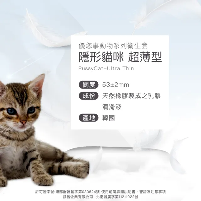 【Unidus 優您事】動物系列保險套-隱形貓咪-超薄型 12入*3盒(共36入)
