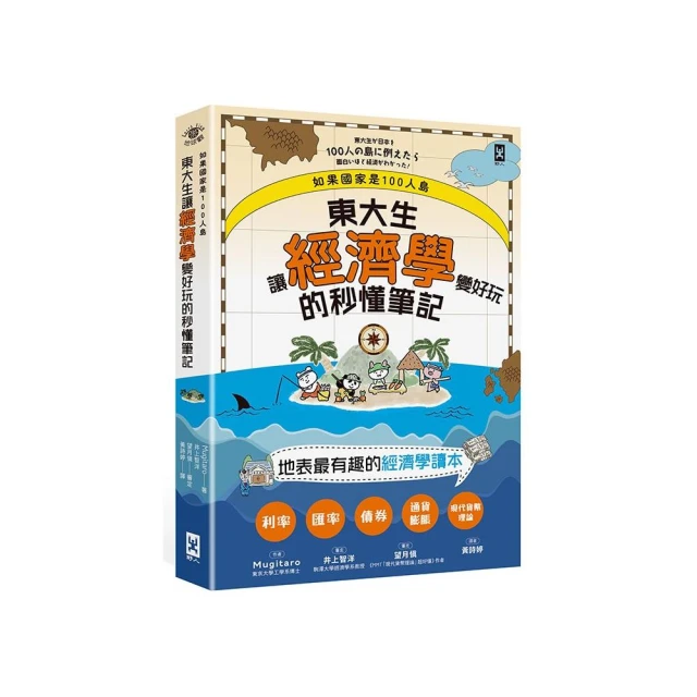 如果國家是100人島〜東大生讓『經濟學』變好玩的秒懂筆記