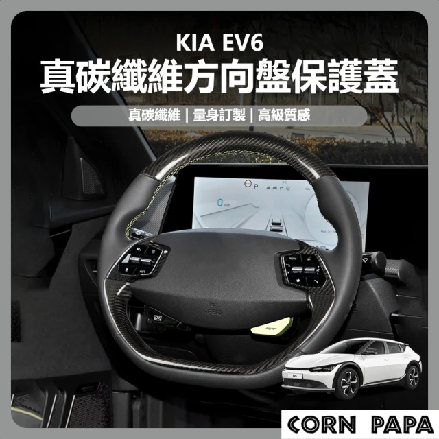 玉米爸特斯拉配件 [台灣囤貨 士林發貨] KIA EV6 真碳纖維方向盤保護蓋下部分(真碳保護蓋 方向盤蓋)