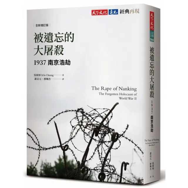 被遺忘的大屠殺（全新增訂版）：1937南京浩劫 | 拾書所