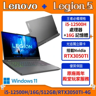 【Lenovo】15.6吋i5 RTX3050Ti電競筆電(Legion 5/i5-12500H/16G/512GB/RTX3050TI-4G/WIN11/82RC00BTTW)