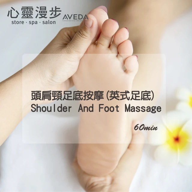 AVEDA心靈漫步SPA 頭肩頸足底按摩Shoulder And Foot Massage 60分鐘專案(英式足底按摩+獨贈 AVEDA好禮)