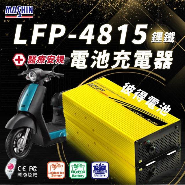麻新電子麻新電子 LFP-4815 48V 15A電池充電器(鋰鐵 台灣製造 一年保固)