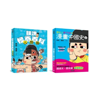 課本上學不到的漫畫中國史2+朕說怪奇百科