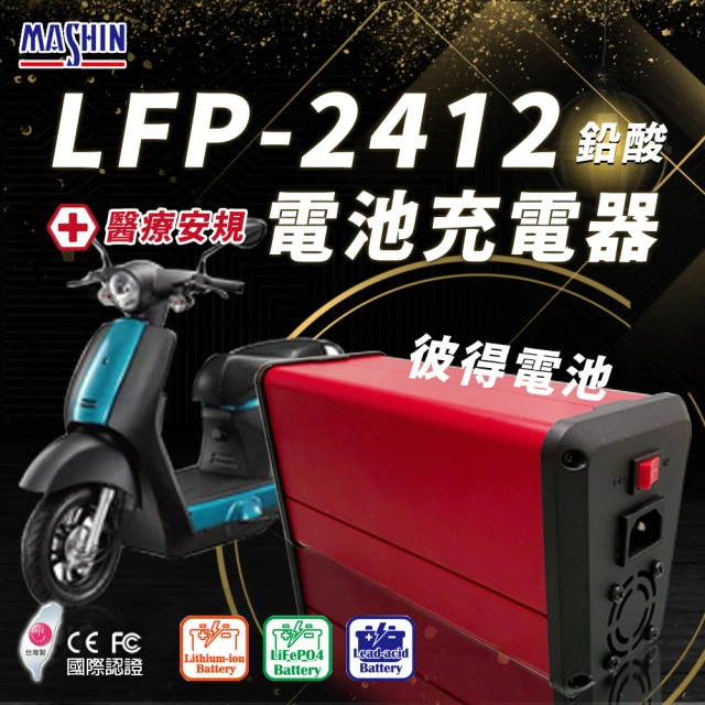 麻新電子 LFP-2412 24V 12A電池充電器(鋰三元