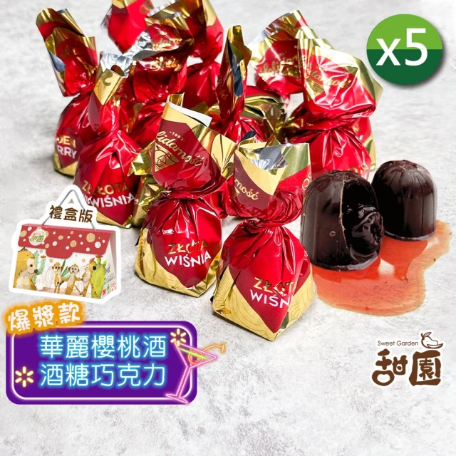 甜園 櫻桃酒巧克力200g 禮盒x5入(爆漿巧克力 交換禮物