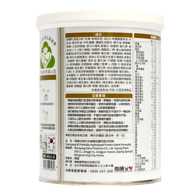 【Namyang 南陽乳業】南陽XO部分水解蛋白嬰兒配方奶粉0~1歲 400公克x1罐