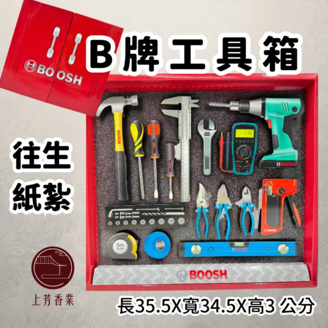 【上芳香業】金紙 紙紮用品  工具箱 電鑽 螺絲起子 水電(靈骨塔 頭七 往生用品 滿七)
