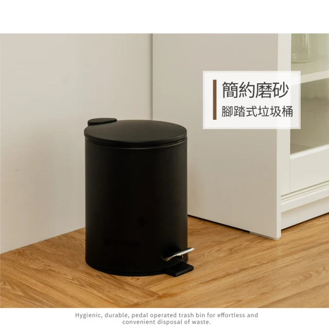 【H&R 安室家】簡約風磨砂腳踏式垃圾桶5L-黑PBL95A