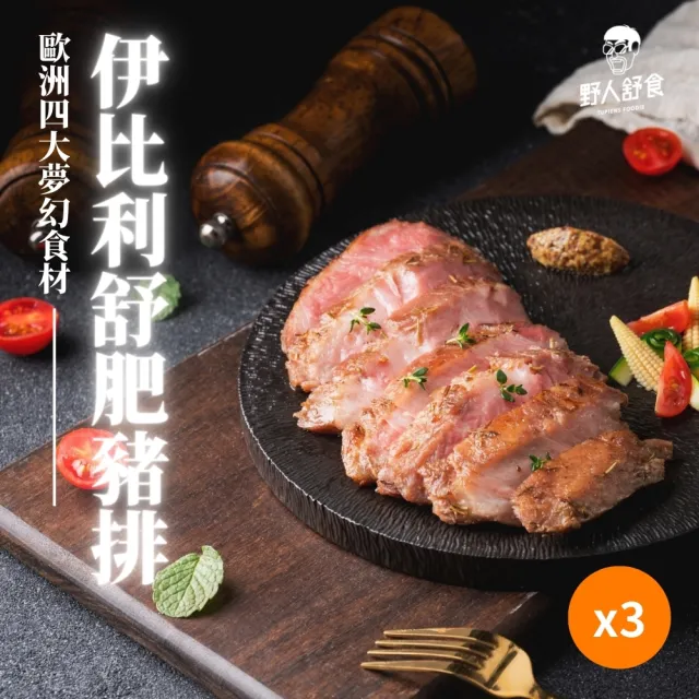 【野人舒食】180g伊比利舒肥豬排3入(在家品嚐歐洲四大夢幻食材)