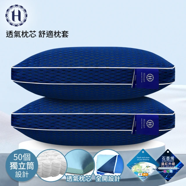 【Hilton 希爾頓】石墨烯銀離子6D可水洗健康獨立筒枕(枕芯x1+枕套x1/透氣枕/枕頭)