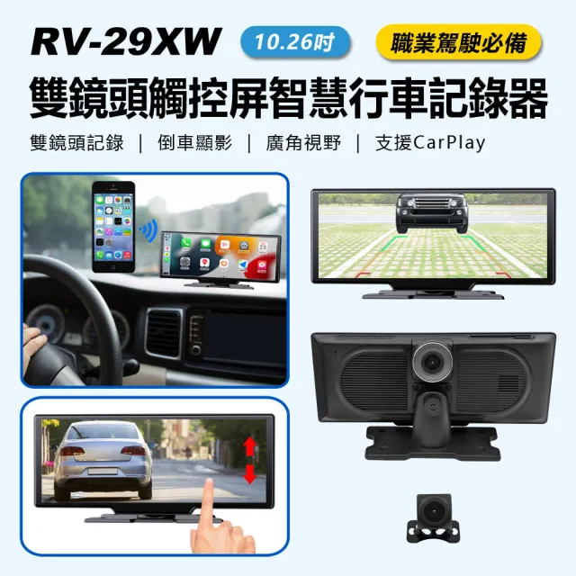 RV-29XW 10.26吋雙鏡頭SONY感光元件觸控屏智慧行車記錄器(倒車顯影/FM發射/支援CarPlay)