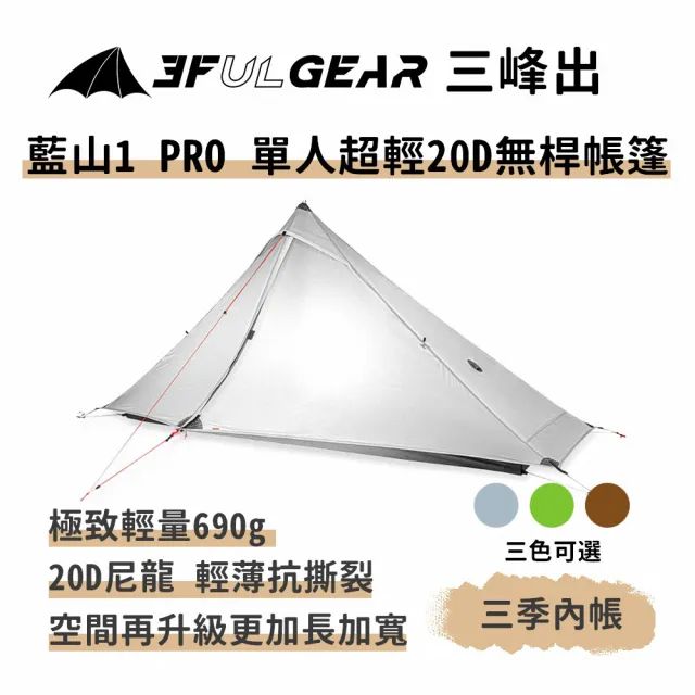 藍山1PRO 單人超輕量20D無桿帳篷(輕量化 一體帳 金字塔帳 登山 野營 露營帳篷 高山帳篷)