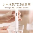 【小米】水質檢測筆(TDS 米家水質TDS檢測筆 水質檢測筆 TDS檢測筆 檢測筆)