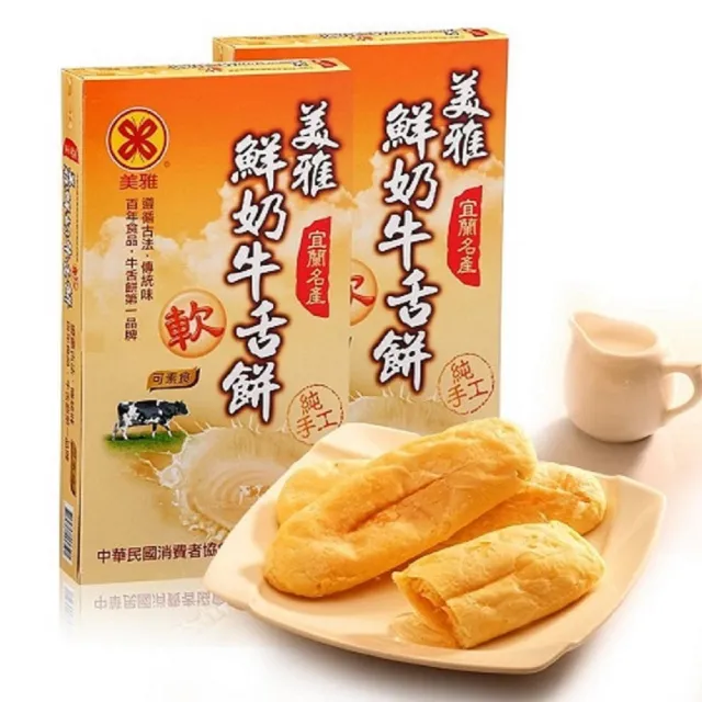 【美雅宜蘭餅】鮮奶軟式牛舌餅禮盒(2盒/組)