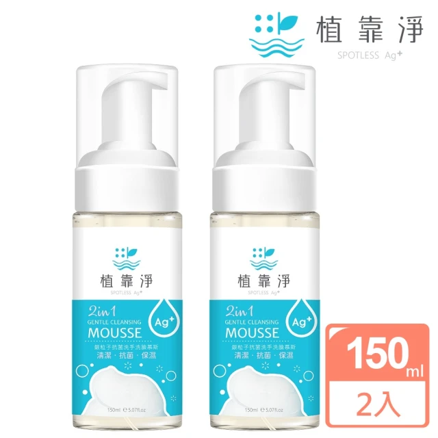 【SPOTLESS 植靠淨】銀粒子抗菌洗手洗臉慕斯150ml(2入組)