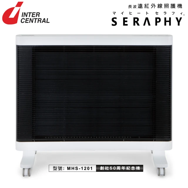 【嘉儀】INTERCENTRAL 遠紅外線照護機 SERAPHY MHS-1201(旋轉輪架/定時開關機/兒童安全鎖/可當暖房電暖器)