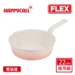 【韓國HAPPYCALL】陶瓷IH萬用不沾鍋FLEX22cm萬用鍋(電磁爐適用)