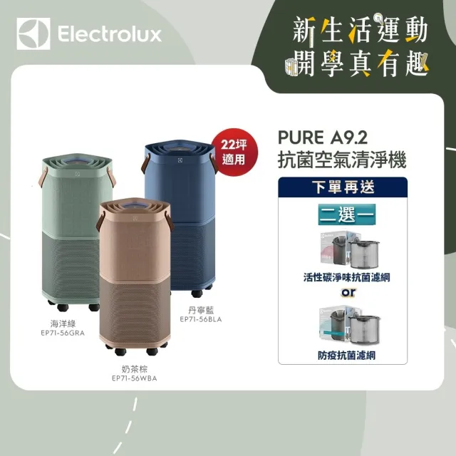 Electrolux 伊萊克斯】Pure A9.2 高效能抗菌空氣清淨機56BLA 56GRA