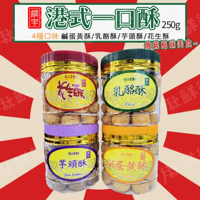 【饌宇】港式一口酥250g瓶 年貨鹹蛋黃酥/乳酪酥/花生酥/芋頭酥 中秋禮盒