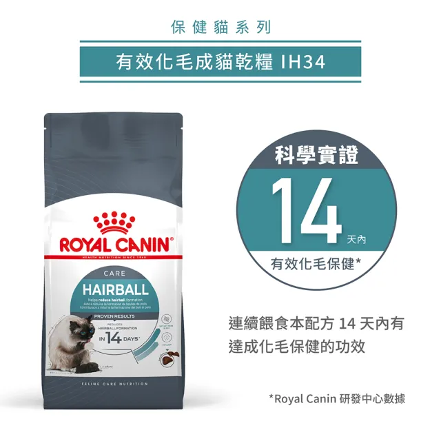 【ROYAL 法國皇家】有效化毛成貓專用 IH34 2KG(貓乾糧 貓飼料 腸胃 實證有效)