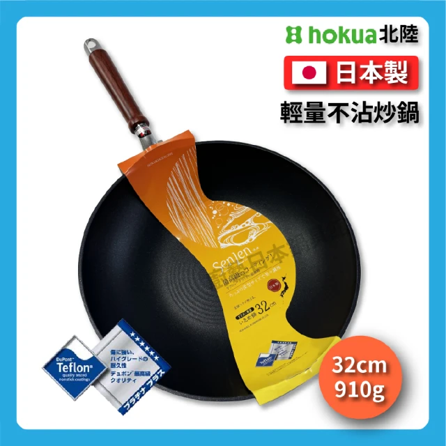 hokua 北陸鍋具hokua 北陸鍋具 32cm SenLen 不沾炒鍋(大容量)