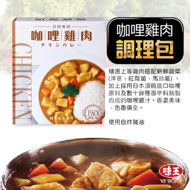 【味王】調理包9盒 2包/盒咖哩牛肉/咖哩雞肉/紅燒牛腩/香菇肉羹/筍絲焢肉/咖哩豬肉/咖哩燴洋/蔬燴什錦